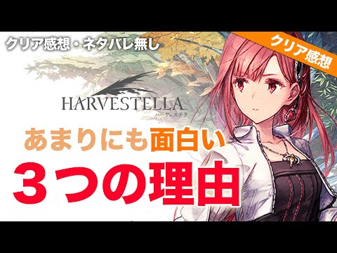 [Completion Review] Three reasons why \Harvestella\ is so fun [Switch]