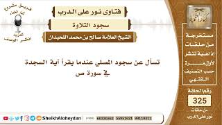 4110 -  سجود المصلي عندما يقرأ آية السجدة في سورة ص -  نور على الدرب image