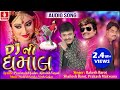 Dj Ni Dhamal Rakesh Barot New Song Shailesh Barot Prakash Makwan Gujarati Dj New Song 2018
