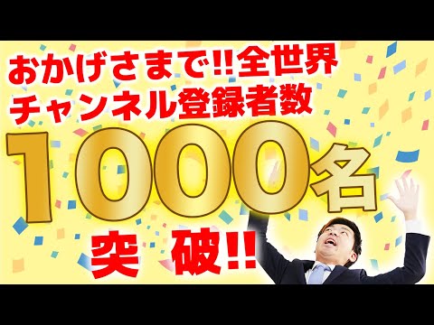 【祝！】チャンネル登録者数1000人！厚くお礼申し上げます！！