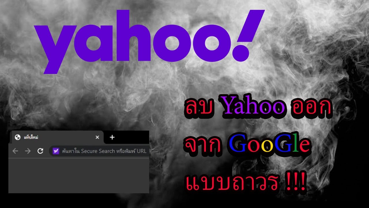 ลบ Yahoo ออกจาก Google แบบถาวร [2022]