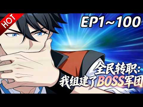 🔥【最新合集】《全民转职：我组建了BOSS军团》EP1~100：瞬秒BOSS只用了1分钟？| Multi SUB #热血 #玄幻 #逆袭 #战斗 #动漫魔女