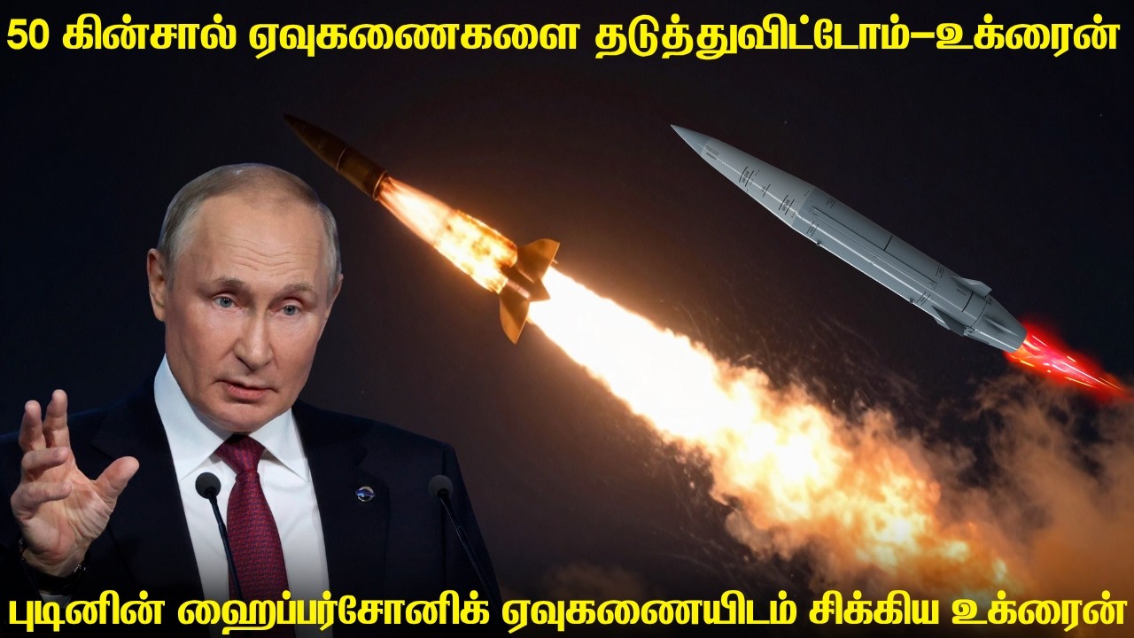 ரஷ்யாவின் ஹைப்பர்சோனிக் ஏவுகணைகளிடம் வசமாக சிக்கி?