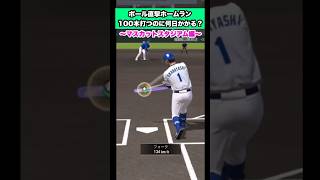 【※没動画】ポール直撃ホームラン100本打つのに何日かかるのか？　#プロスピa