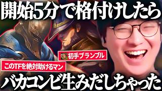対面のTFを格付けしただけなのになんかもう一人勝手に壊れちゃったw【League of Legends】