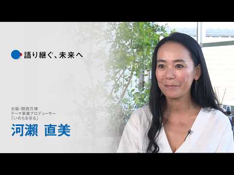 大阪・関西万博インタビュー動画「語り継ぐ、未来へ」【河瀨 直美】のサムネイル