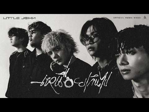 เหนื่อยเกินไป - LITTLE JOHN |Official MV|