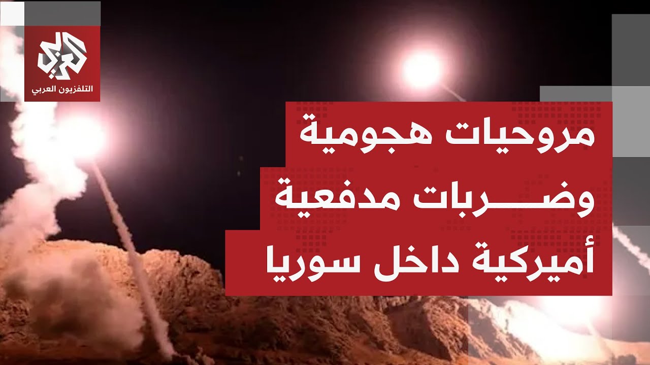 كيف تأتي التعليقات الأولية من واشنطن بعد بدء عملية "ضربة عين الصقر" في سوريا؟