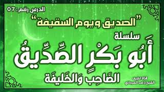 درس 7 | الصديق ويوم السقيفة | سلسلة أبو بكر الصديق | راغب السرجاني image