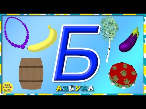 Азбука для малышей. Буква Б. Учим буквы вместе. Развивающие мультики для детей