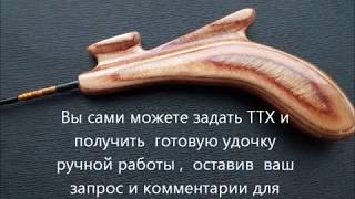 Удочка для зимнего блеснения ручной работы.