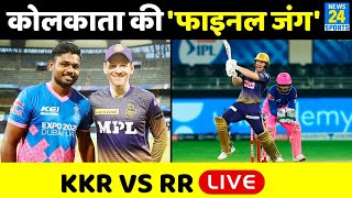 IPL 2021: Kolkata को मिलेगा प्लेऑफ का टिकट या Rajasthan डालेगा खलल ? KKR Vs RR LIVE