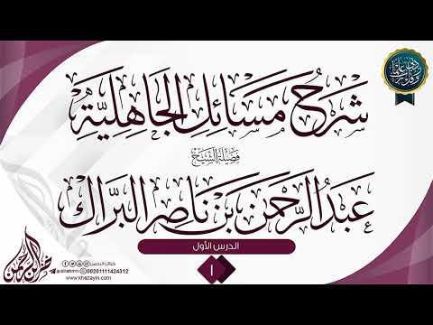 شرح مسائل الجاهلية _ الشيخ عبد الرحمن  البراك