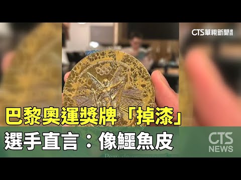 巴黎奧運獎牌「掉漆」　選手直言：像鱷魚皮