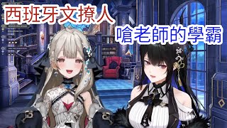 私密內容: 西語情話 撩死Rissa 兩個學霸 老師很怕