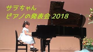 【サラちゃんのピアノ】サラ初めての発表会!!2018/大きな古時計 他