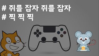 (나도코딩 스크래치) 3.고양이와 쥐