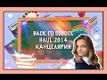 BACK TO SHCOOL/СНОВА В ШКОЛУ HAUL: Покупки к школе ...