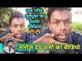 मनोज देय का पहला वीडियो Manoj Dey First Video On Youtube Manoj