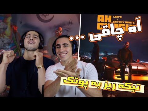 ری اکشن آهنگ اه چاقی از کچی بیتز و لیتو تیکه به پوتک | AH CHAGHI - LEITO & CATCHY BEATZ - REACTION