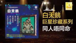 白天鵝 Bai Tian E - 同人唔同命 Tong Ren Wu Tong Ming (Original Music Audio)