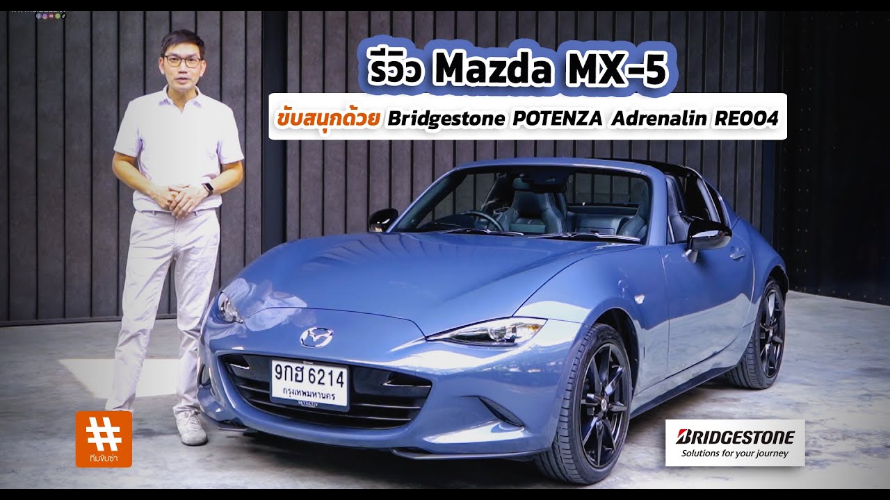 รีวิว Mazda MX-5 สุดยอดรถสปอร์ตโรดสเตอร์เปิดประทุน ขับสนุก