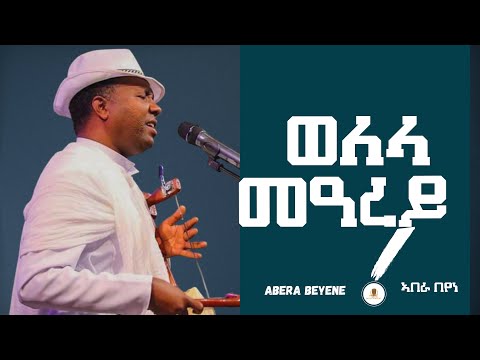 Abera Beyene - Welela Mearey | New Eritrean Music