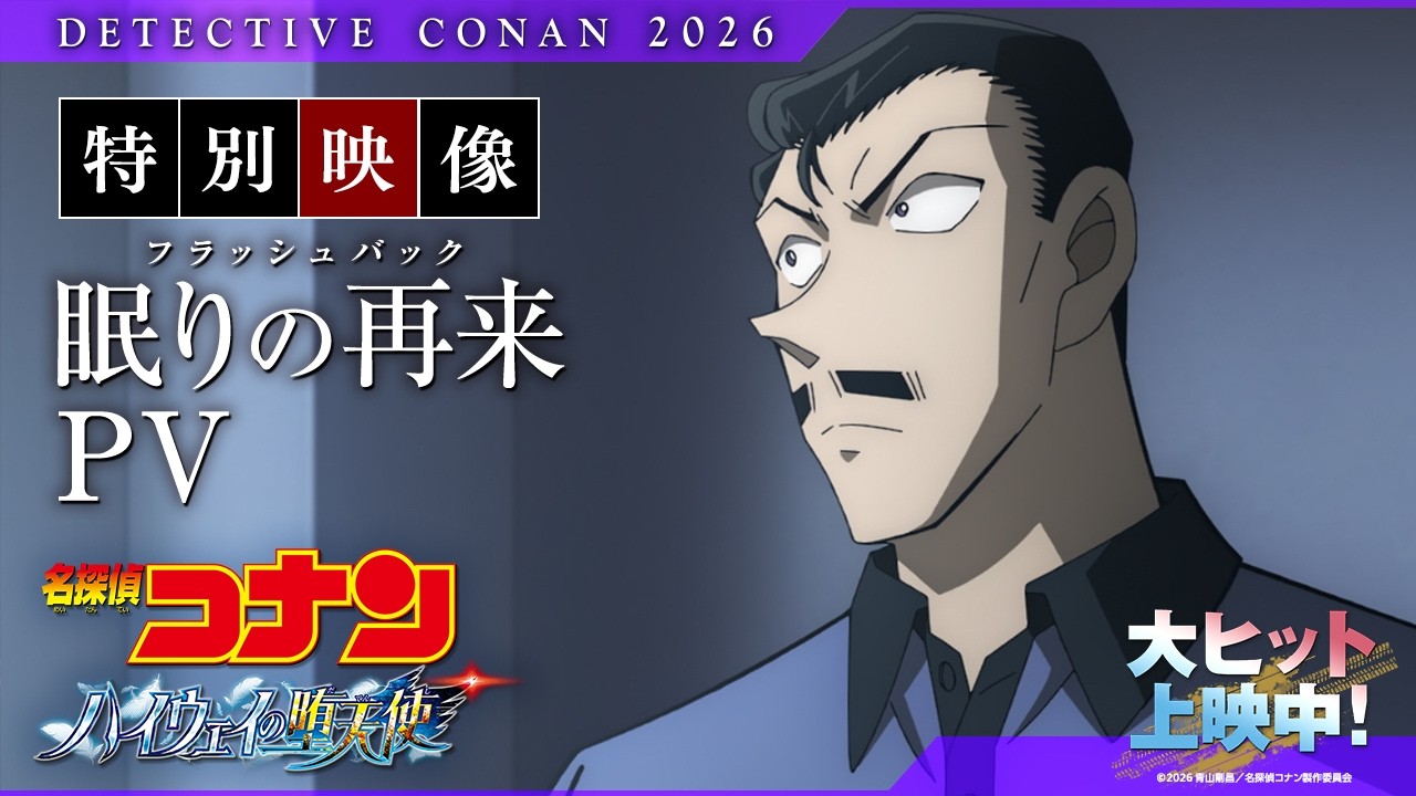 劇場版『名探偵コナン ハイウェイの堕天使』特別映像／眠りの再来（フラッシュバック）PV【大ヒット上映中！】