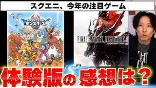 スクエニの今年の注目ゲーム、ドラクエモンスターズ4とFFレゾナンスの体験版をそれぞれプレイしてみた感想だけど･･･