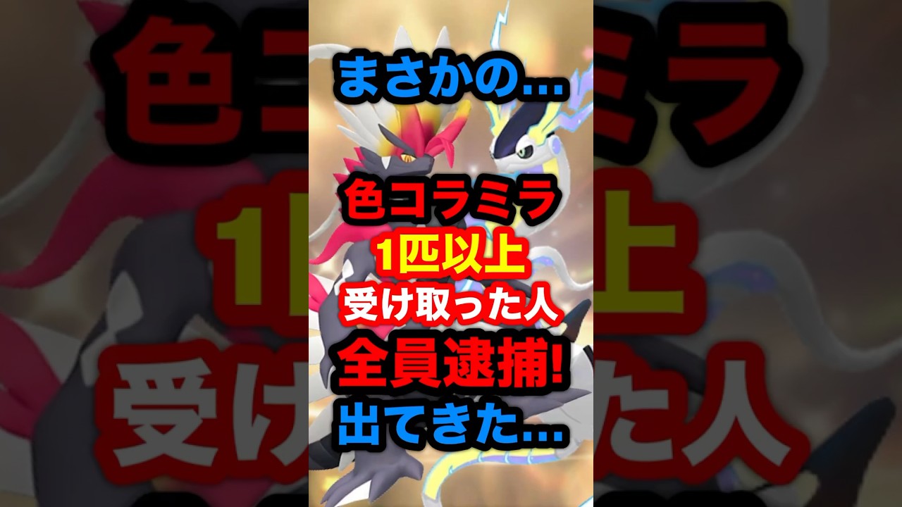 【速報】まさかの…。色違いのコライドンとミライドンを1匹以上受け取った人全員逮捕！出てきた…。#ポケモン #ポケモンSV #ポケモンZA #スカーレットバイオレット #ポケモン配布 #色違いポケモン