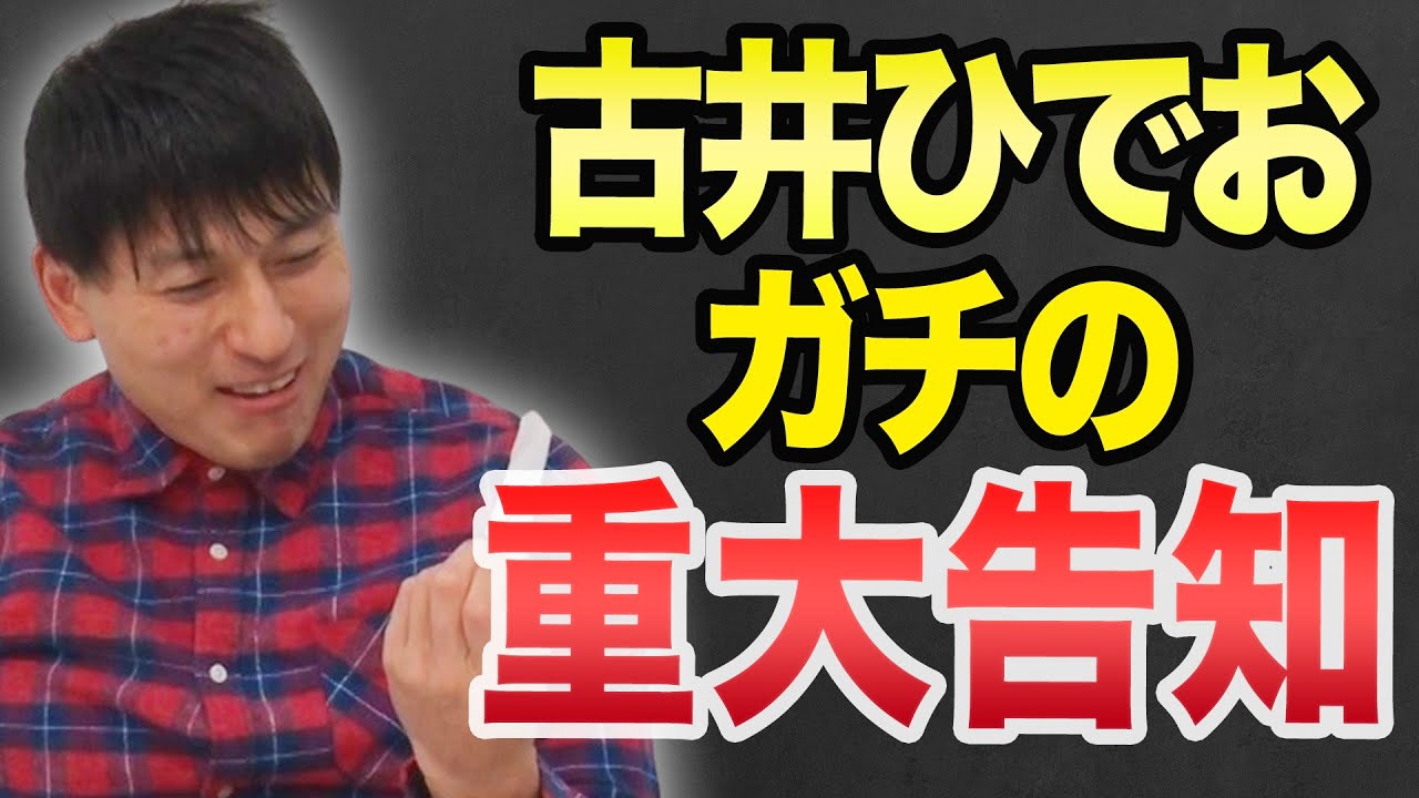 古井、重大な発表をする【超重要】