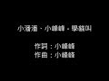 小潘潘&小峰峰-學貓叫 (歌詞) 小潘潘&小峰峰-學貓叫 (歌詞)