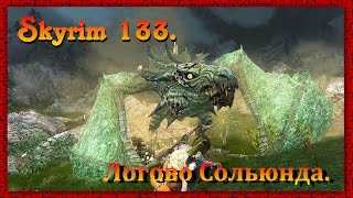 The Elder Scrolls V: Skyrim #133 ✿ Вилья ✿ Логово Сольюнда