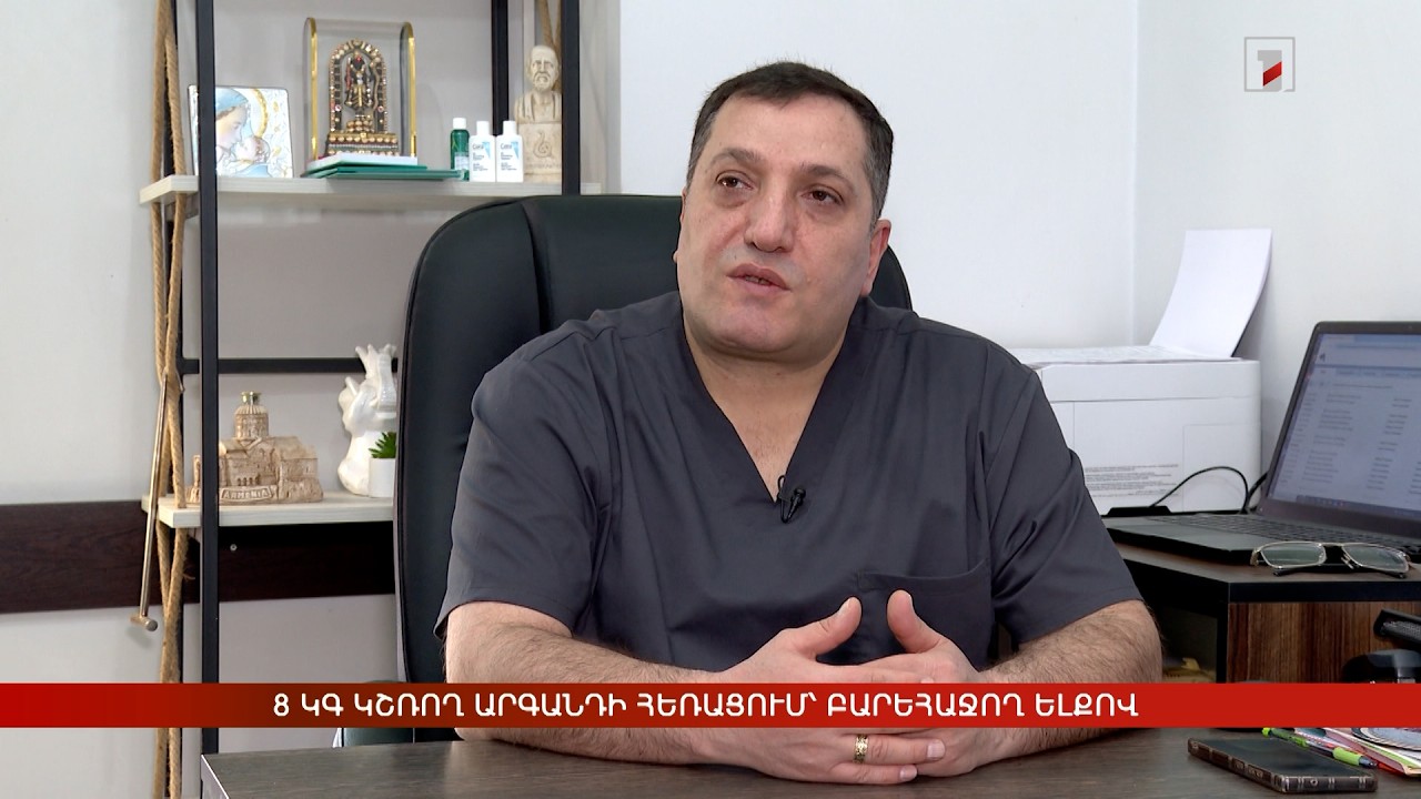 8 կգ կշռող արգանդի հեռացում՝ բարեհաջող ելքով