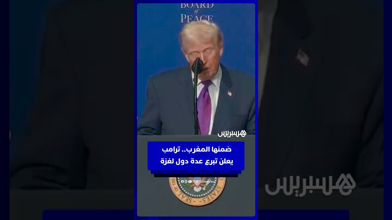 من بينها المغرب   ترامب يكشف عن مساهمة دولية بـ7 مليارات دولار لفائدة غزة thumbnail