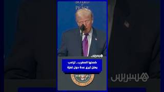 من بينها المغرب   ترامب يكشف عن مساهمة دولية بـ7 مليارات دولار لفائدة غزة thumbnail