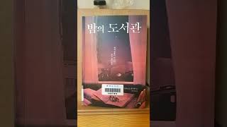 이책 진짜 좋은데... 추천 도서--^^ 밤의 도서관/알베르토 망구엘    (구독과 좋아요)