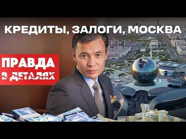 Кредиты, залоги, Москва. История Жомарта Ертаева. Часть 2