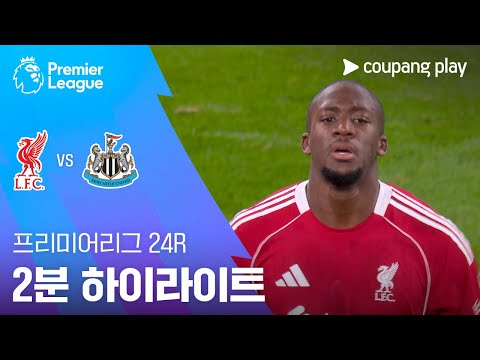 [프리미어리그] 24R 리버풀 vs 뉴캐슬 2분 하이라이트
