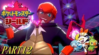 【ポケモン剣盾】シールド PART12【プレイ動画】
