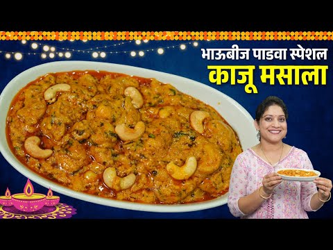 चमचमीत काजू मसाला | ढाब्या सारखा काजू मसाला करताना ५ टिप्स Kaju Masala Recipe