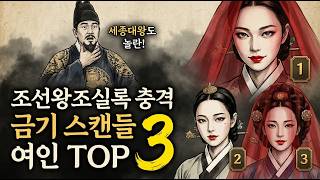 Download lagu [역사라디오] 왕도 부끄러워 숨겨버린 조선 실록 속 금기 스캔들 여인 TOP 3 (45분 연속듣기) mp3