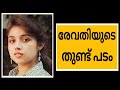 Revathi S Piece About Revathi Malayalam Mr Shine