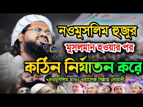 নওমুসলিম হুজুরের কষ্টের জীবনি মাওঃ ওয়াসেক বিল্লাহ নোমান?