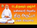 திரு அருட்பா திருவடிப் புகழ்ச்சி வள்
