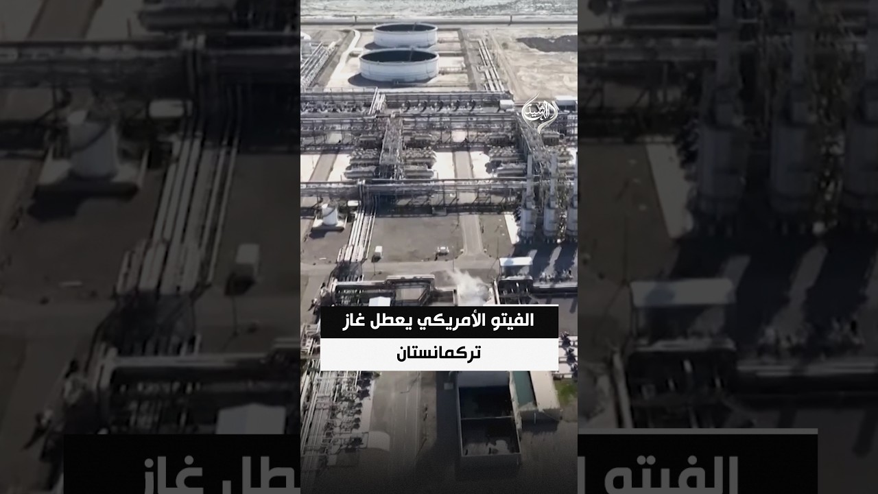 فيديو | الفيتو الأمريكي يعطل غاز تركمانستان.. رفض آلية المقايضة عبر إيران لتوريد الغاز