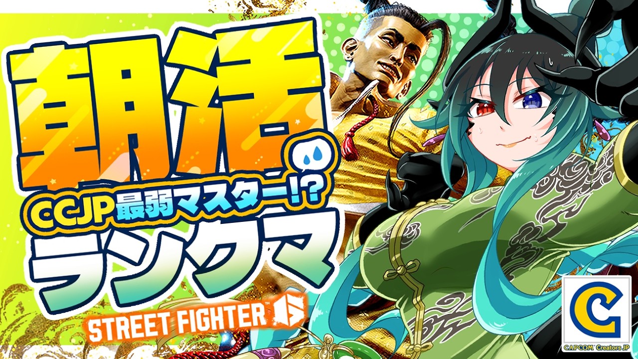 【ストリートファイター6】薬湯で健康ジェイミー朝活ランクマ🍶負けっぱなしのCCJP最弱マスター【 VTuber】  #shorts #vtuber #ストリートファイター6