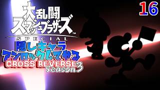 スマブラ 隠しキャラアンロックしてやるCROSS REVERSE (Season3) 16