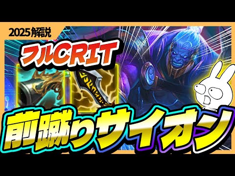 Q→前蹴り3発で敵を〇すCritサイオンがアホゲー [League of Legends]