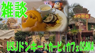 【雑談】USJのドンキーコングカントリーの感想＆カービィカフェOSAKAも一緒に一日で楽しむ方法！